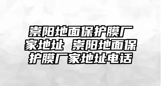 崇陽地面保護膜廠家地址 崇陽地面保護膜廠家地址電話