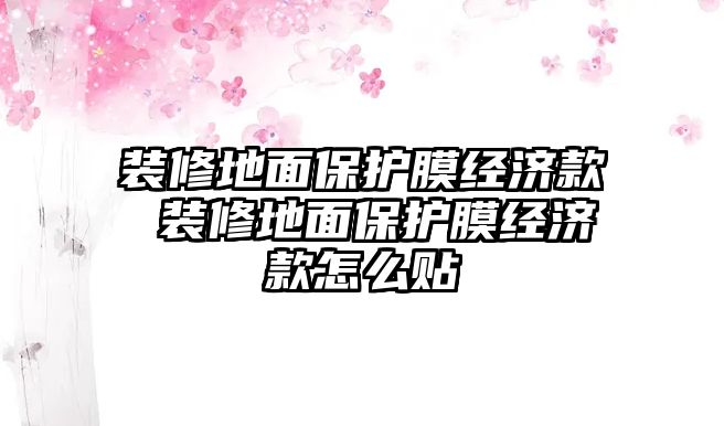 裝修地面保護膜經濟款 裝修地面保護膜經濟款怎么貼