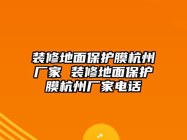 裝修地面保護膜杭州廠家 裝修地面保護膜杭州廠家電話