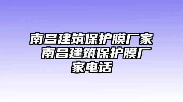 南昌建筑保護膜廠家 南昌建筑保護膜廠家電話