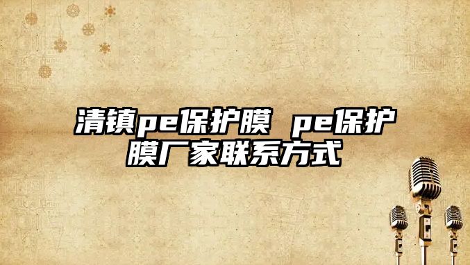 清鎮pe保護膜 pe保護膜廠家聯系方式