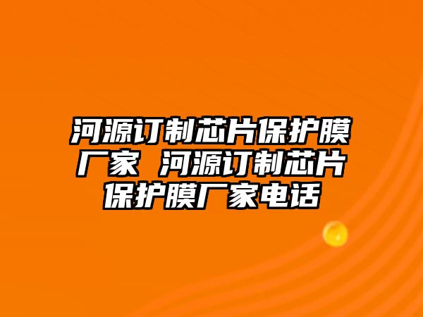 河源訂制芯片保護膜廠家 河源訂制芯片保護膜廠家電話