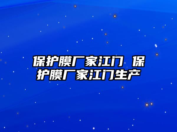 保護膜廠家江門 保護膜廠家江門生產