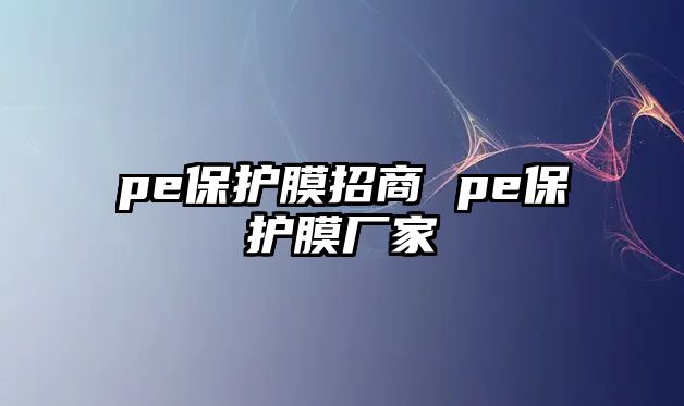 pe保護膜招商 pe保護膜廠家