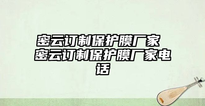 密云訂制保護膜廠家 密云訂制保護膜廠家電話