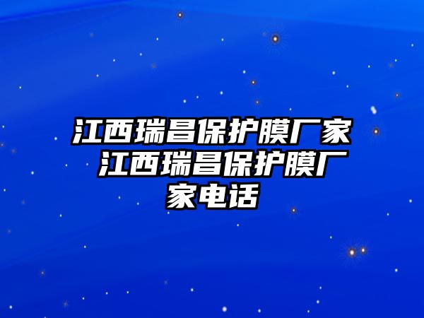 江西瑞昌保護膜廠家 江西瑞昌保護膜廠家電話