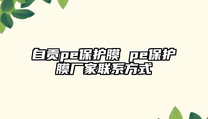 自貢pe保護膜 pe保護膜廠家聯系方式