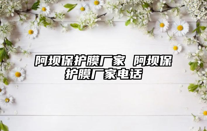 阿壩保護膜廠家 阿壩保護膜廠家電話