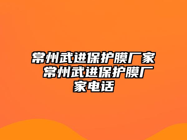 常州武進保護膜廠家 常州武進保護膜廠家電話