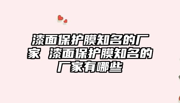 漆面保護膜知名的廠家 漆面保護膜知名的廠家有哪些