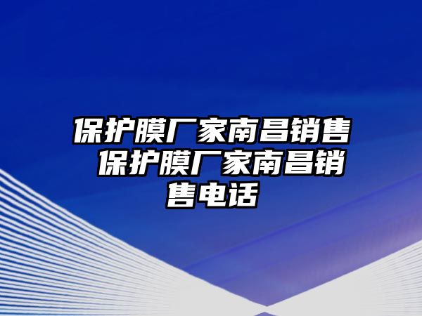 保護膜廠家南昌銷售 保護膜廠家南昌銷售電話