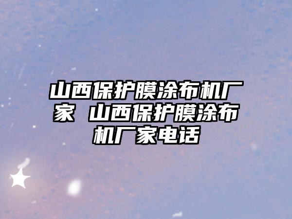 山西保護膜涂布機廠家 山西保護膜涂布機廠家電話