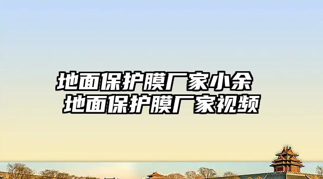 地面保護膜廠家小余 地面保護膜廠家視頻