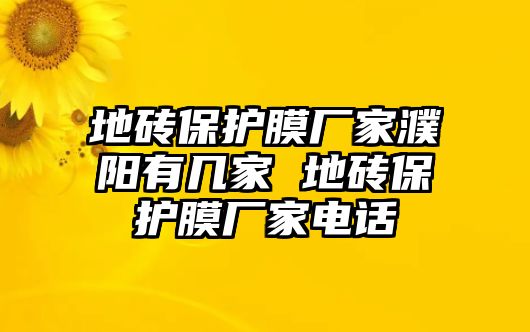 地磚保護膜廠家濮陽有幾家 地磚保護膜廠家電話