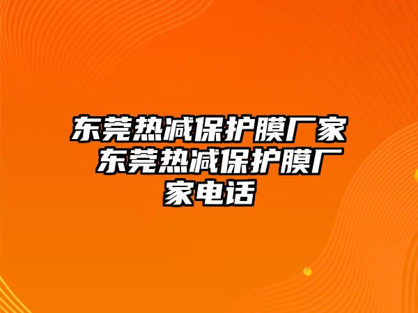 東莞熱減保護膜廠家 東莞熱減保護膜廠家電話