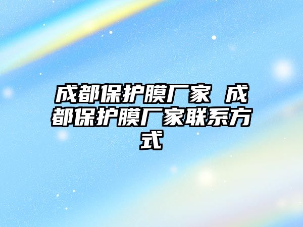 成都保護膜廠家 成都保護膜廠家聯系方式