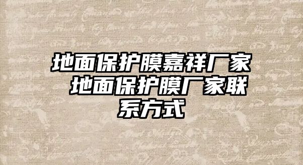 地面保護膜嘉祥廠家 地面保護膜廠家聯系方式