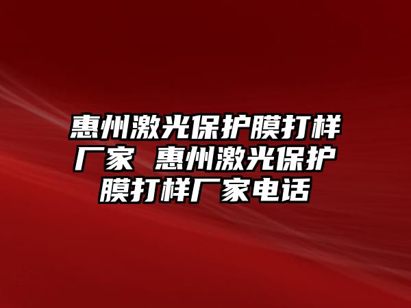 惠州激光保護膜打樣廠家 惠州激光保護膜打樣廠家電話