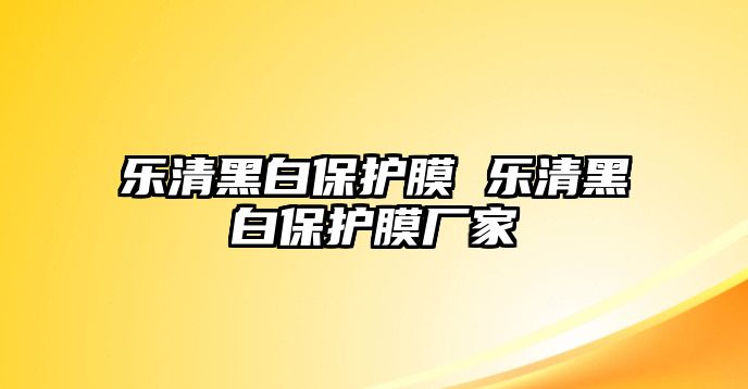 樂清黑白保護膜 樂清黑白保護膜廠家