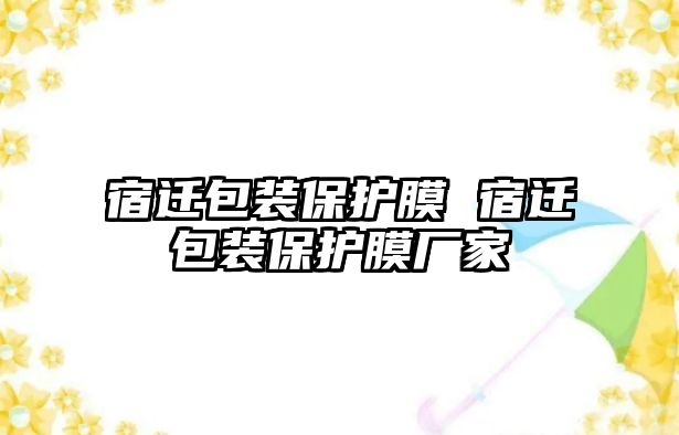 宿遷包裝保護膜 宿遷包裝保護膜廠家