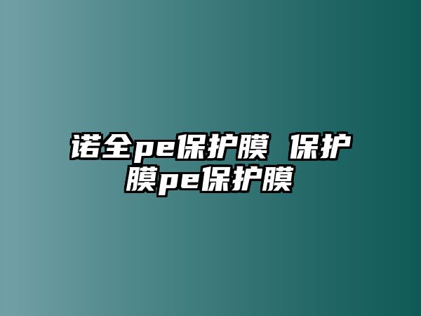 諾全pe保護膜 保護膜pe保護膜