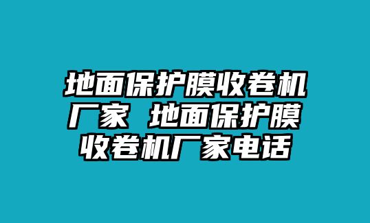 地面保護膜收卷機廠家 地面保護膜收卷機廠家電話