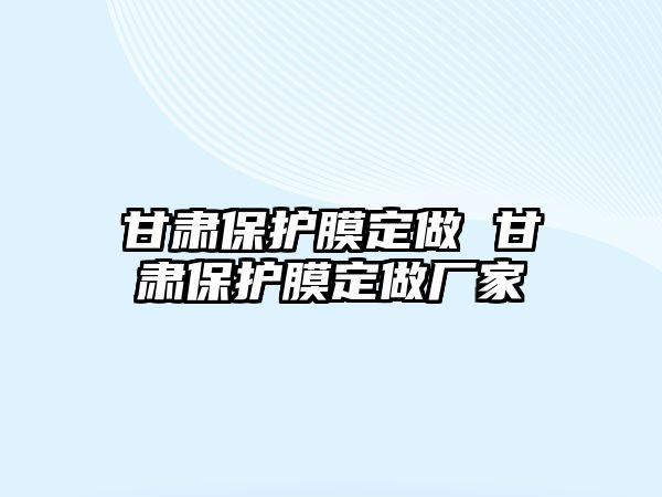 甘肅保護膜定做 甘肅保護膜定做廠家