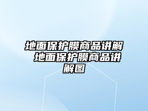 地面保護膜商品講解 地面保護膜商品講解圖