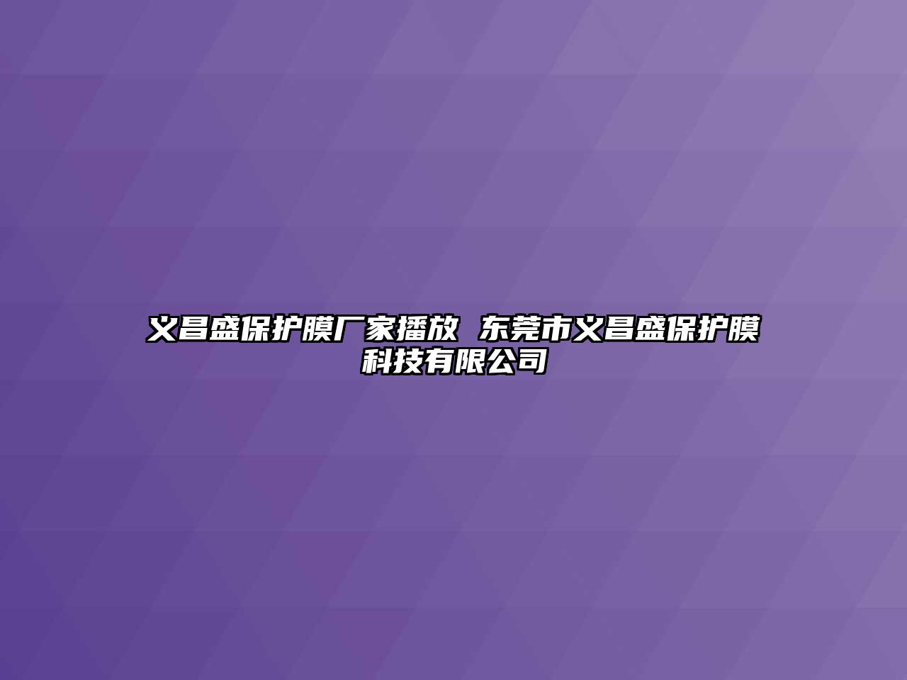 義昌盛保護膜廠家播放 東莞市義昌盛保護膜科技有限公司