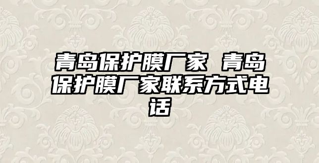 青島保護膜廠家 青島保護膜廠家聯系方式電話