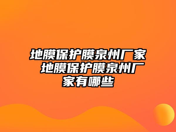 地膜保護膜泉州廠家 地膜保護膜泉州廠家有哪些