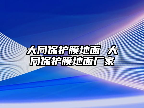 大同保護膜地面 大同保護膜地面廠家