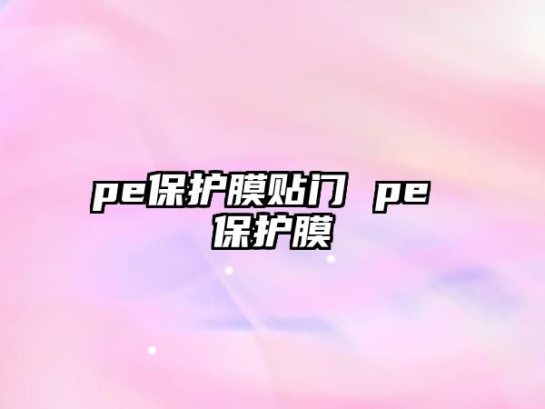 pe保護膜貼門 pe 保護膜