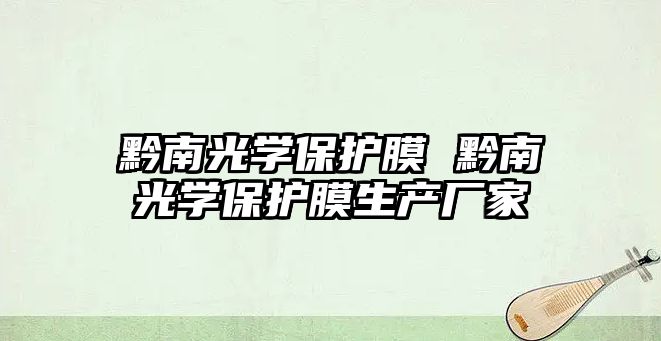 黔南光學保護膜 黔南光學保護膜生產廠家