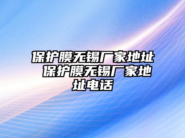 保護膜無錫廠家地址 保護膜無錫廠家地址電話