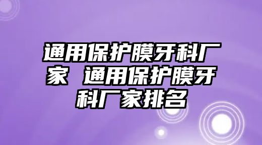 通用保護膜牙科廠家 通用保護膜牙科廠家排名