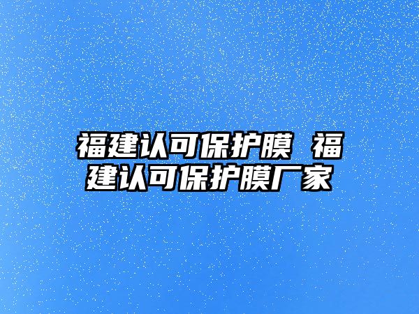 福建認可保護膜 福建認可保護膜廠家