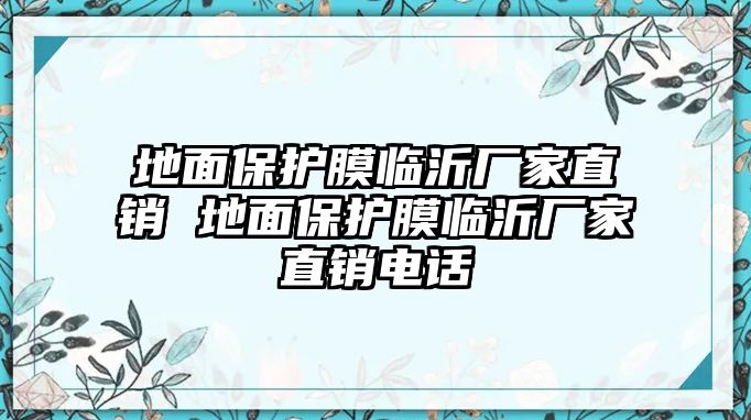 地面保護膜臨沂廠家直銷 地面保護膜臨沂廠家直銷電話