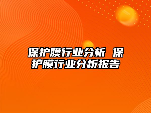 保護膜行業分析 保護膜行業分析報告