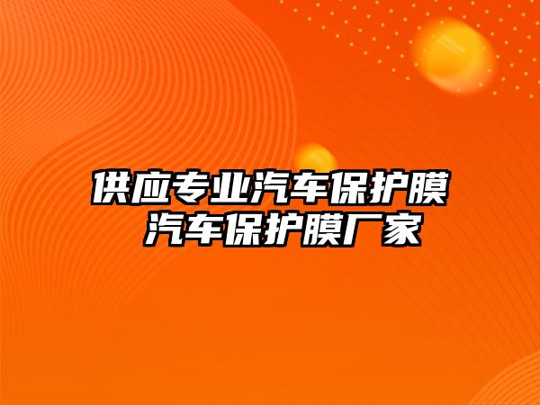 供應專業汽車保護膜 汽車保護膜廠家