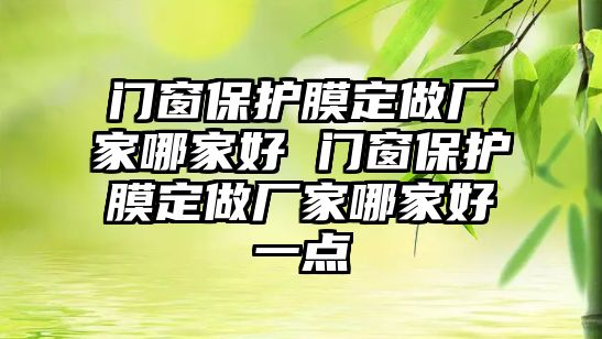 門窗保護膜定做廠家哪家好 門窗保護膜定做廠家哪家好一點