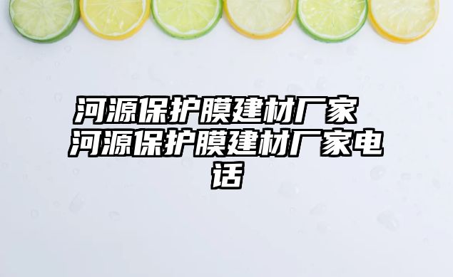 河源保護膜建材廠家 河源保護膜建材廠家電話