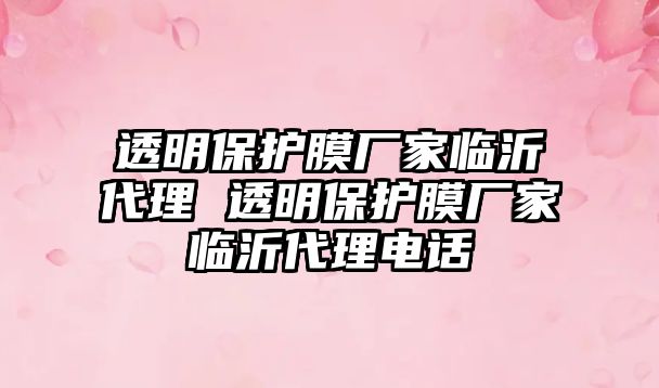 透明保護膜廠家臨沂代理 透明保護膜廠家臨沂代理電話