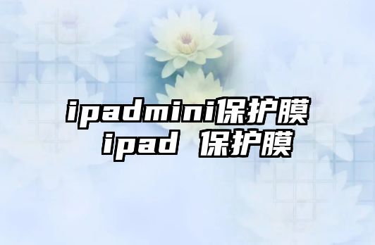 ipadmini保護膜 ipad 保護膜