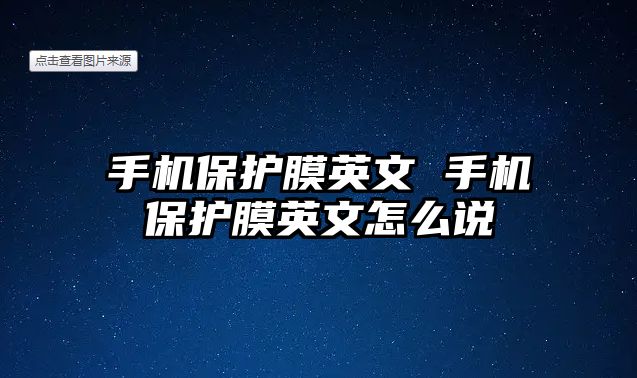 手機保護膜英文 手機保護膜英文怎么說