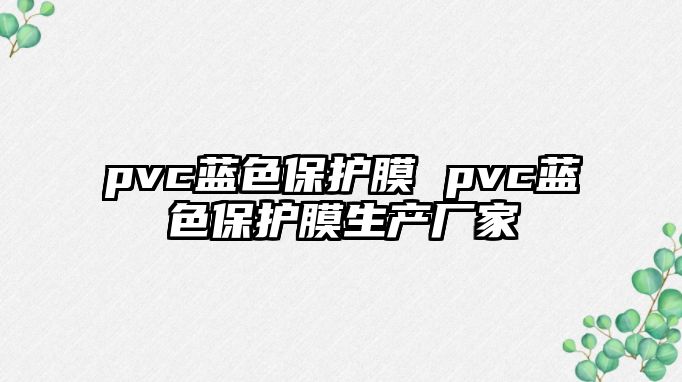 pvc藍色保護膜 pvc藍色保護膜生產廠家