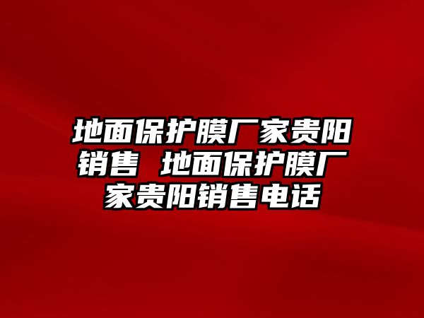 地面保護膜廠家貴陽銷售 地面保護膜廠家貴陽銷售電話