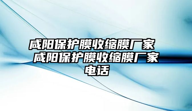 咸陽保護膜收縮膜廠家 咸陽保護膜收縮膜廠家電話