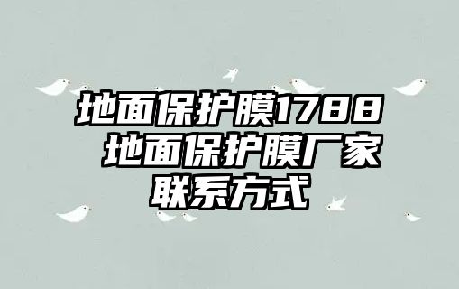 地面保護膜1788 地面保護膜廠家聯系方式