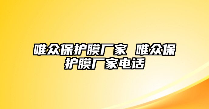 唯眾保護膜廠家 唯眾保護膜廠家電話